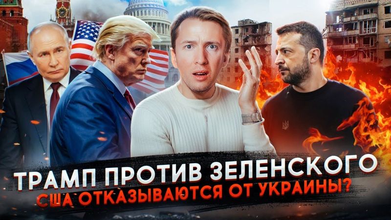 Конфликт Трампа и Зеленского - США отказались от Украины?