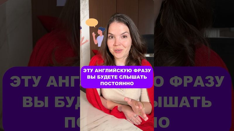 Английская фраза для жизни ✅