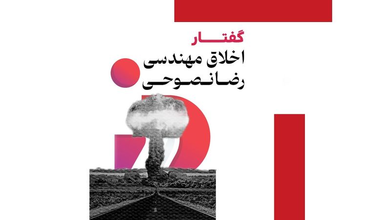 گفتار | آموزش مهارت‌محور، تفکر نقادانه و اخلاق مهندسی ، دکتر رضا نصوحی