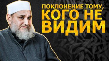 Зачем поклоняться Аллаху если мы его не видим? | Умар ибн Абдуль-Азиз