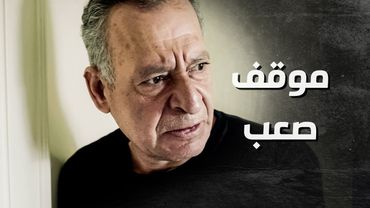 البيك حابسه ... حتى يحميه وهو خايف يكون بده يقـ ـتله  🤨 ـ بدم بارد