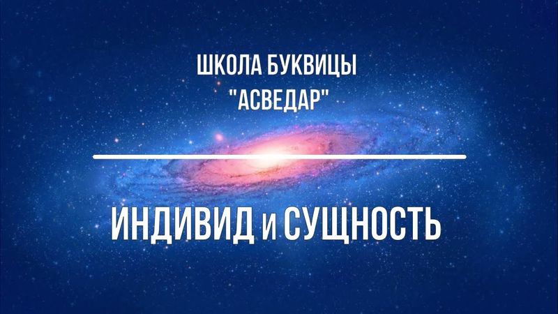 Индивид и сущность. Школа Буквицы "АСВЕДАР"