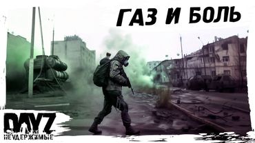 #3 ГАЗ И БОЛЬ: DayZ НЕУДЕРЖИМЫЕ АТМОСФЕРНОЕ ВЫЖИВАНИЕ (сезон 23, патч 1.27)