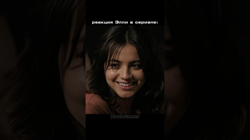 Сериал против игры: "Я стану папой!" #thelastofus #noobgamer