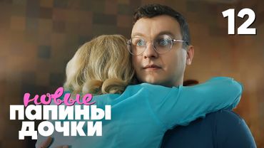 Папины дочки. Новые | Сезон 4 | Серия 12