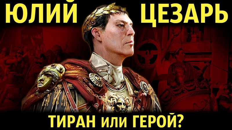 Цезарь и его гражданская война. Исторический анимационный фильм (1-8 части)