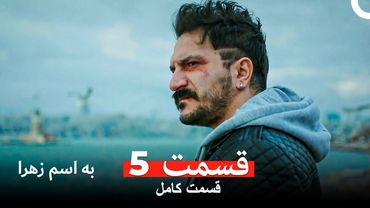 به اسم زهرا قسمت 5 (Dooble Farsi)
