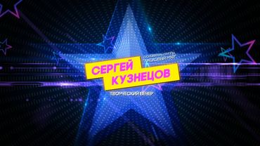 Сергей Кузнецов ТВОРЧЕСКИЙ ВЕЧЕР 05.11.2022 часть 1