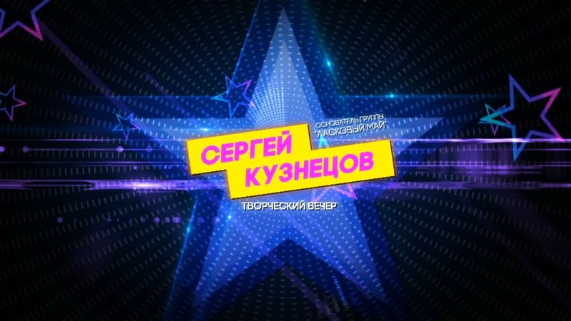 Сергей Кузнецов ТВОРЧЕСКИЙ ВЕЧЕР 05.11.2022 часть 2