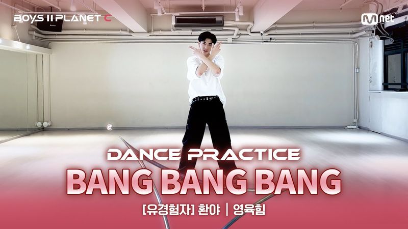 [PLANET C/안무 영상] 유경험자 '환야' ♬뱅뱅뱅(BANG BANG BANG) - BIGGAND @계급 결정전
