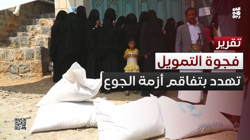 فجوة التمويل الدولي تهدد بتفاقم أزمة الجوع في اليمن