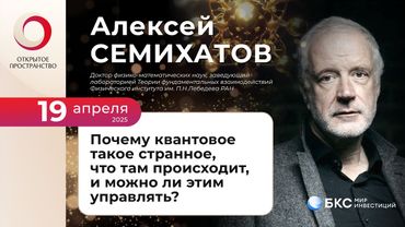 Алексей Семихатов «Почему квантовое такое странное, что там происходит, и можно ли этим управлять?»