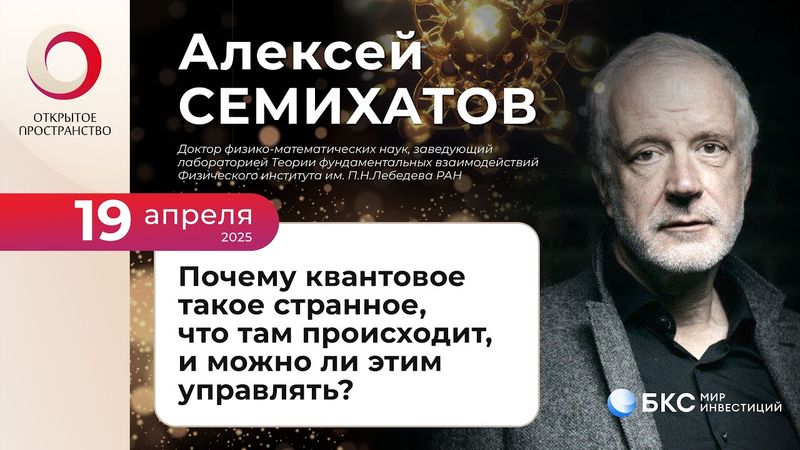 Алексей Семихатов «Почему квантовое такое странное, что там происходит, и можно ли этим управлять?»