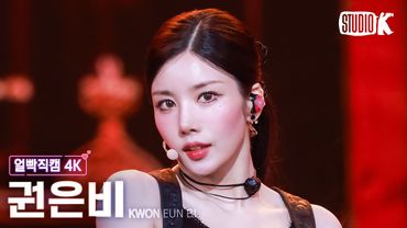 [얼빡직캠 4K] 권은비 'Hello Stranger' (KWON EUNBI Facecam) @뮤직뱅크(Music Bank) 250425