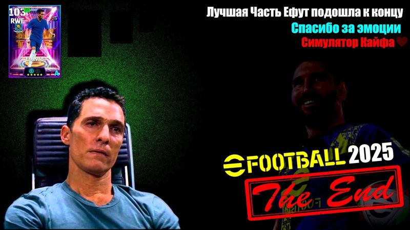 eFootball 2025  ⚽ Последний ЗАВОЗ ⚽ Прощаемся с 25 ЧАСТЬЮ 🔞 Настальгируем!   #efootball2024