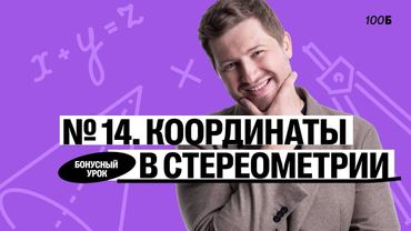 ГК «Легион с Ильичом 2024/2025». Бонусный урок №16. Номер 14. Координаты в стерео | Эрик | 100б
