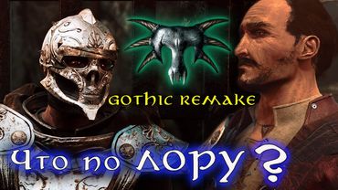 Что с ЛОРОМ в Ремейке Gothic?
