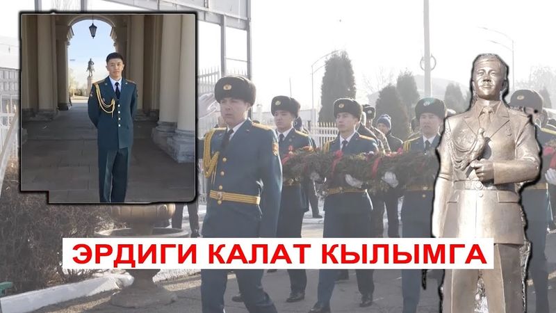 АТА-МЕКЕН ҮЧҮН ЖАНЫН БЕРГЕН ЖИГИТКЕ АЙКЕЛ ТУРГУЗУЛДУ