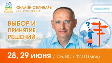 Олег Торсунов «ВЫБОР и ПРИНЯТИЕ РЕШЕНИЙ»,  д. 1, 28.06.2025