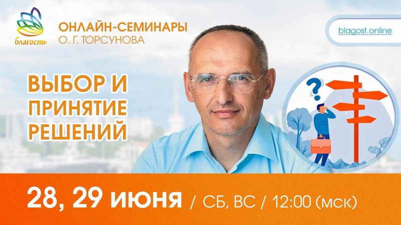 Олег Торсунов «ВЫБОР и ПРИНЯТИЕ РЕШЕНИЙ»,  д. 2, 29.06.2025
