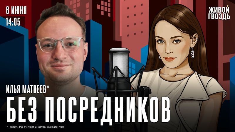 Илья Матвеев*. Без посредников / 06.06.25