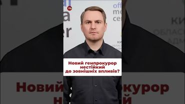Велика сила – велика відповідальність #уп2 #романюк #кравець #зеленський #набу #генпрокурор
