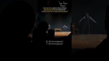 Дуэль Гарри и Драко в Проклятом Дитя #shorts #гаррипоттер