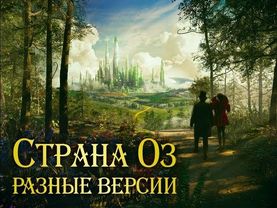 AKR - Мнение: Оз. Разные версии.