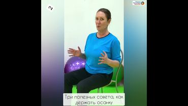 Три простых совета, как держать осанку #утренняя_зарядка #упражнения #тренировка_в_офисе #тренировка