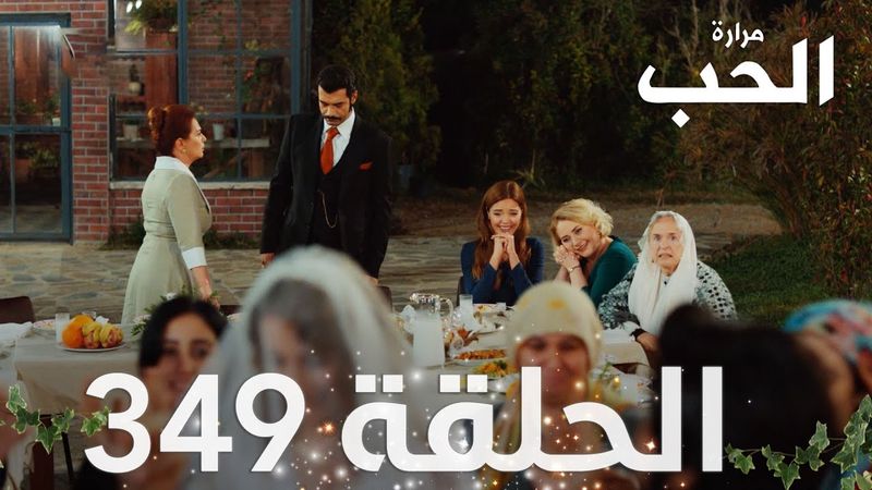 مسلسل مرارة الحب | الحلقة 349 مدبلجة | Bir Zamanlar Çukurova