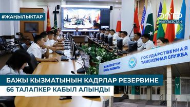 БАЖЫ КЫЗМАТЫНЫН КАДРЛАР РЕЗЕРВИНЕ 66 ТАЛАПКЕР КАБЫЛ АЛЫНДЫ