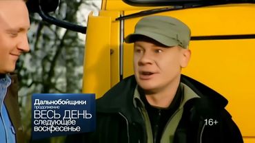 Дальнобойщики: Продолжение. Анонс второго сезона на Рен-ТВ