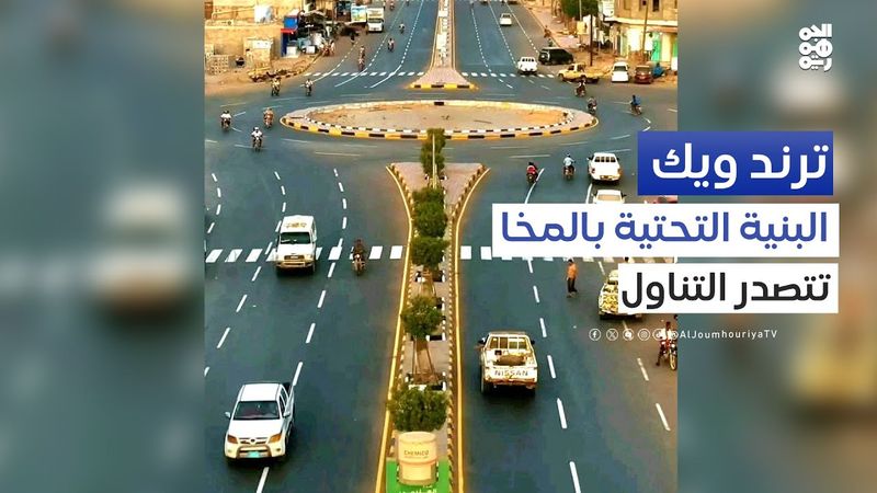 صورة واحدة من شوارع المخا تجسّد التنمية في المدينة الساحلية | ترند ويك