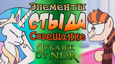 Элементы Стыда: Совещание