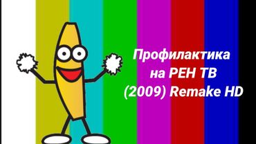 Профилактика на РЕН ТВ (2009) HD Remake