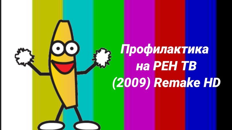 Профилактика на РЕН ТВ (2009) HD Remake