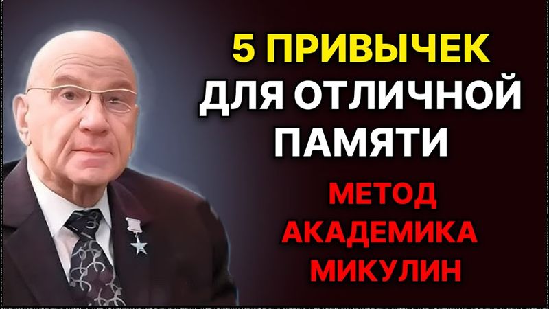 5 простых привычек включают мозг на 1000%! метод СОВЕТСКОГО ГЕНИЯ