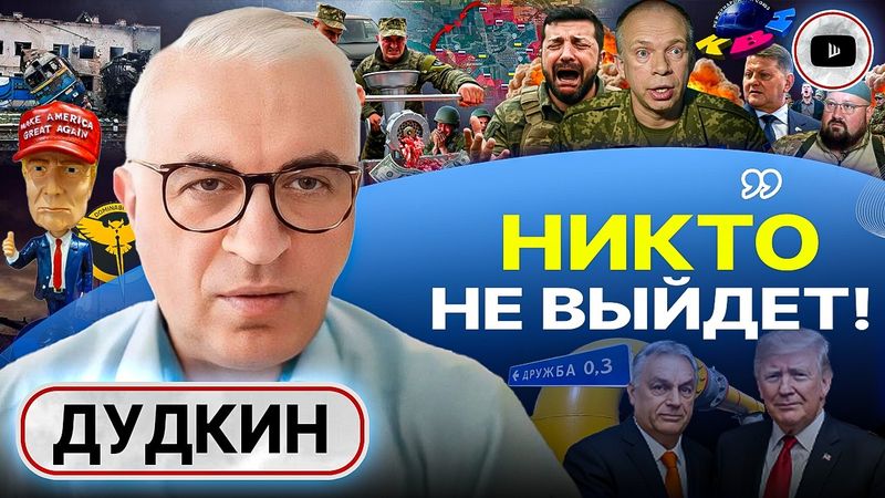 ⚔️ Купянск, Покровск и Мирноград ОБРЕЧЕНЫ! Дудкин: Зе ведет войну НА ИСТРЕБЛЕНИЕ своих же! ТЦК и КВН