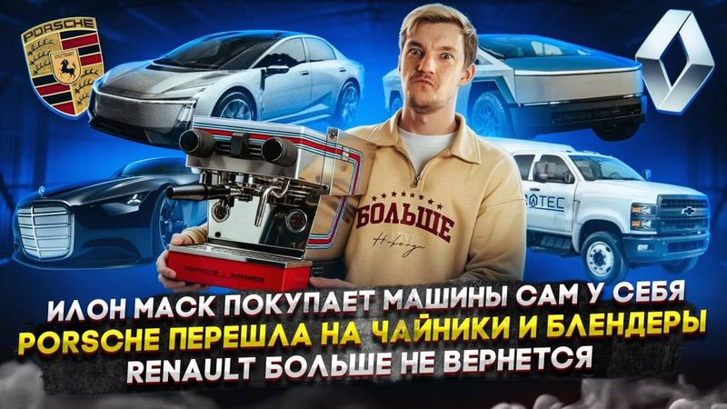 Илон Маск покупает машины сам у себя | Porsche перешла на чайники | Renault больше не вернется