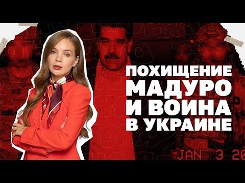 Похищение Мадуро и война в Украине. Какой замысел Трампа? | Страна.ua