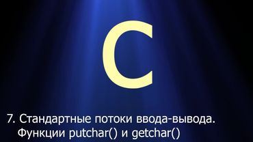 #7. Стандартные потоки ввода/вывода. Функции putchar() и getchar() | Язык C для начинающих