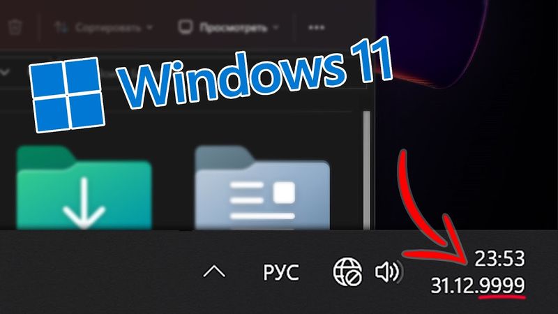 Windows 11 и 9999 год: почему для системы это конец света?