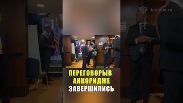 Переговоры России и США на Аляске завершились