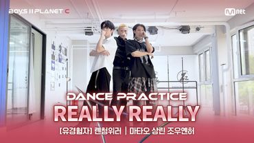 [PLANET C/안무 영상] 유경험자 '렌청위러' ♬REALLY REALLY - WINNER@계급 결정전