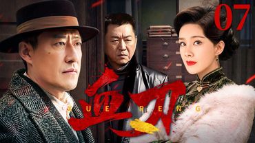 【高清首播】血刃 07 | 于震步步惊心肃清敌特 | 于震/何琳/庹宗华/孙玮 | 战争剧