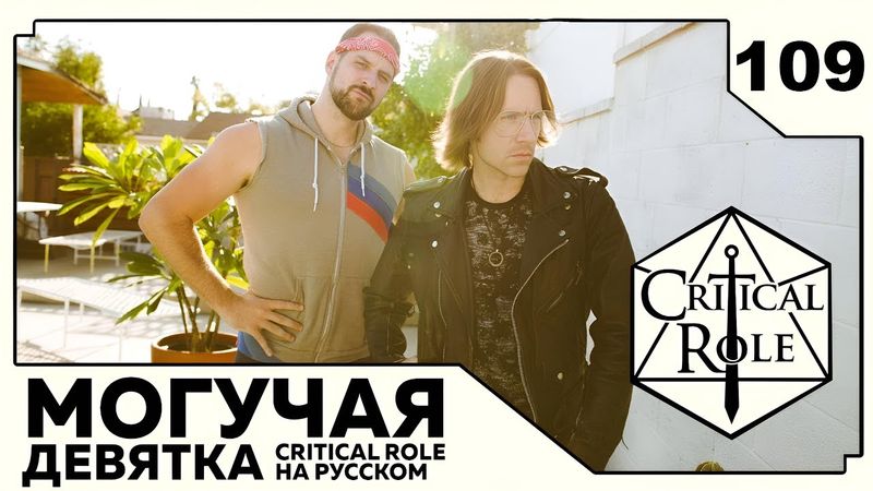 Critical Role: THE MIGHTY NEIN на Русском - эпизод 109