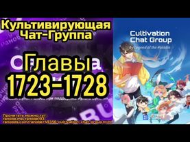 Ранобэ Культивирующая Чат-Группа Главы 1723-1728