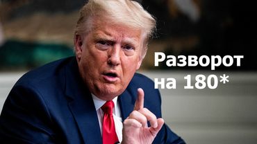 Почему Трамп ждёт нашего поражения?
