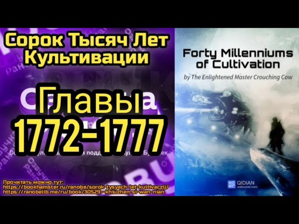 Ранобэ Сорок Тысяч Лет Культивации Главы 1772-1777