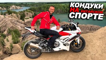 Еду купаться на китайском спортбайке 600 километров... Кондуки на Voge RR660S